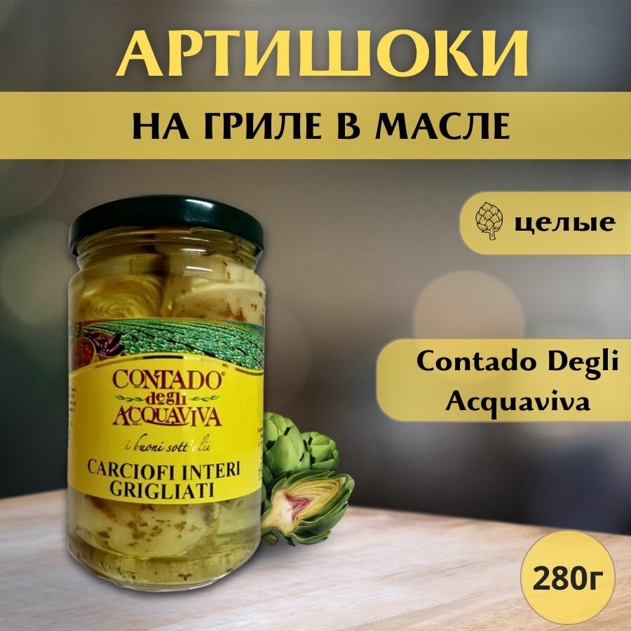 Артишоки на гриле в масле целые Contado Degli Acquaviva, 280 г