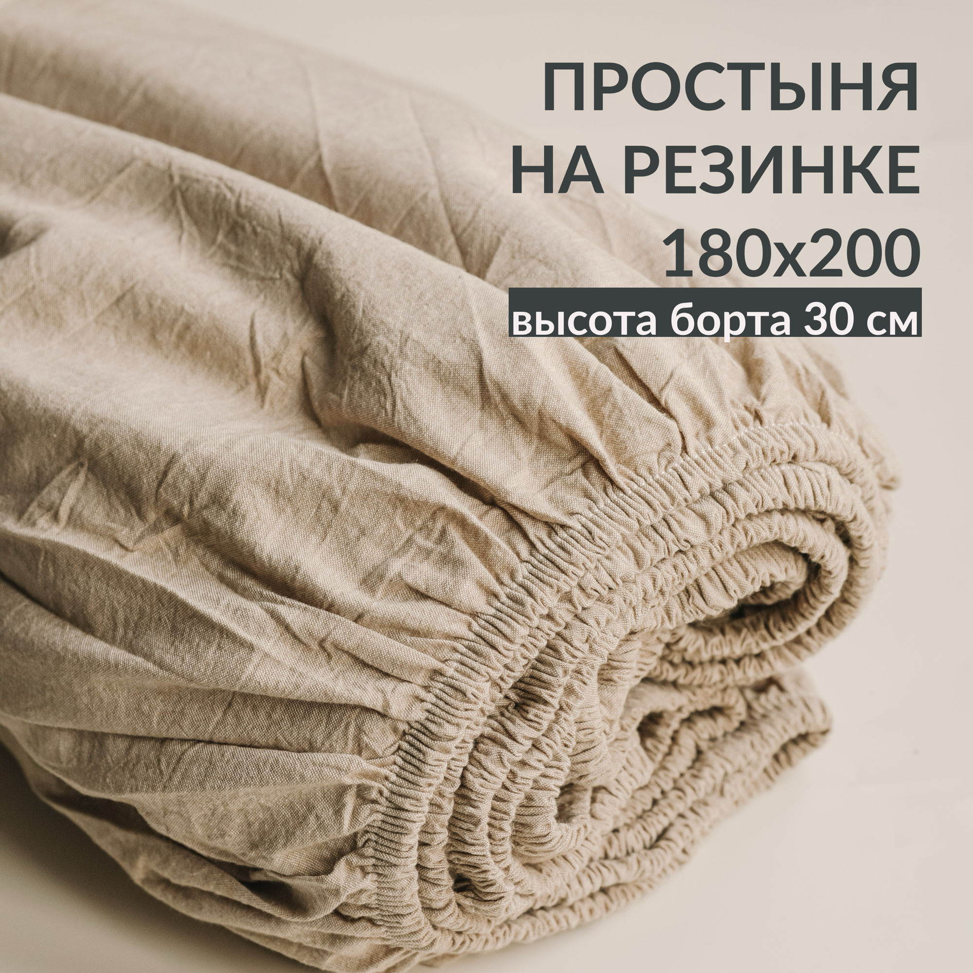 Простыня с резинкой 180х200 из варёного хлопка Sweet Sleep, светло-бежевый