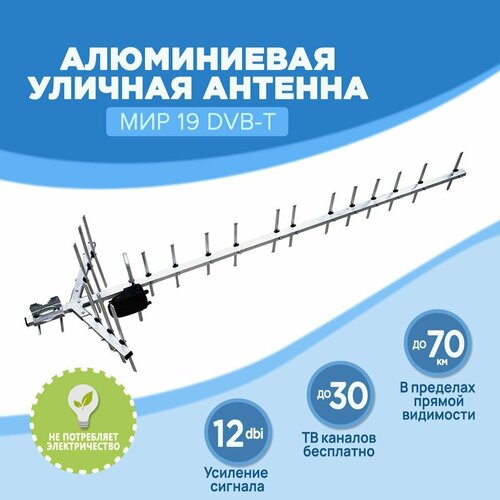 Алюминиевая уличная антенна МИР 19 DVB-T2 для цифрового ТВ, направленная, расстояние приёма ТВ сигнала до 70 км