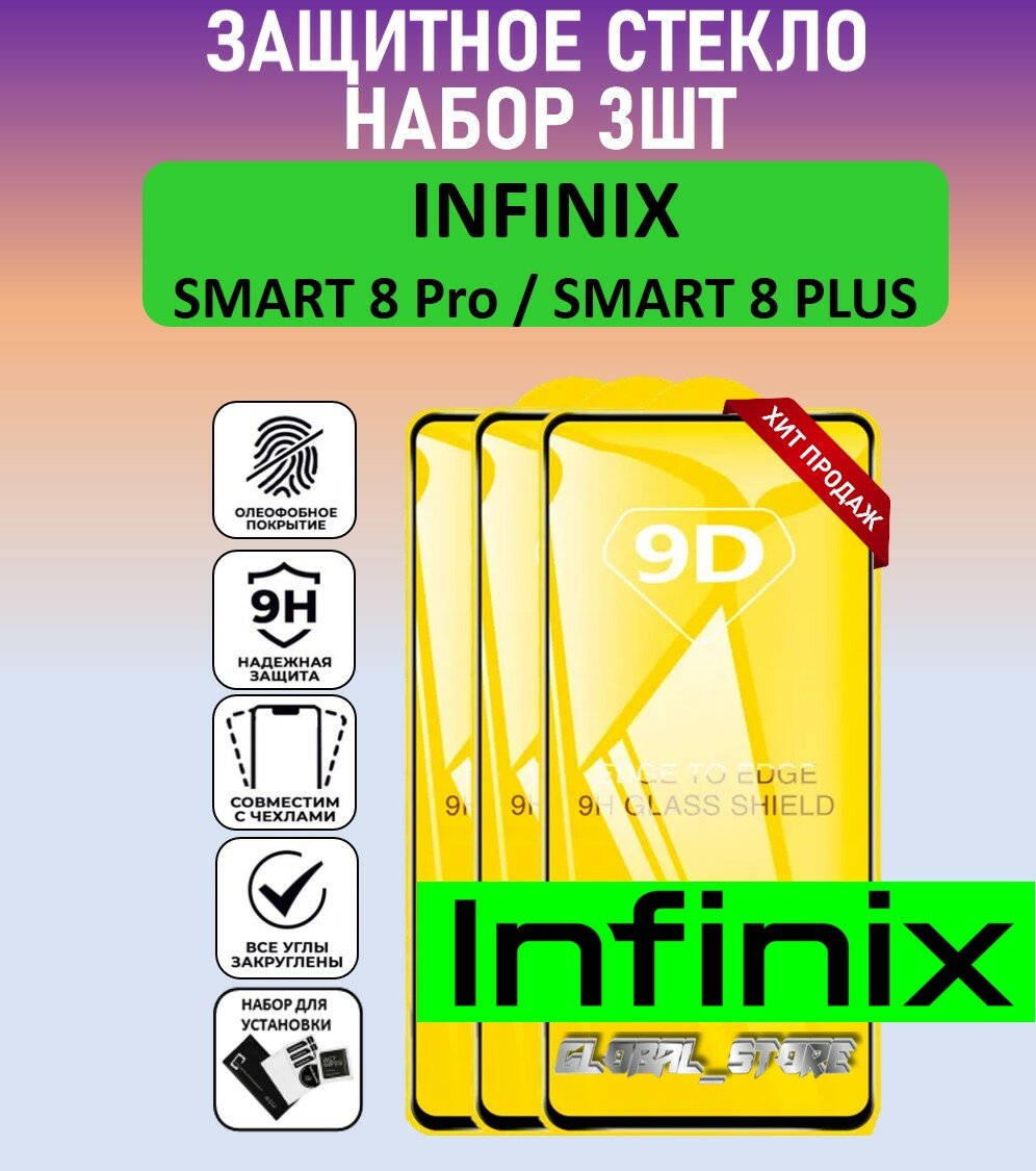 Защитное полноэкранное стекло для Infinix Smart 8 Pro / Smart 8 Plus ( Инфиникс Смарт 8 Про / Смарт 8 Плюс ) Full Glue