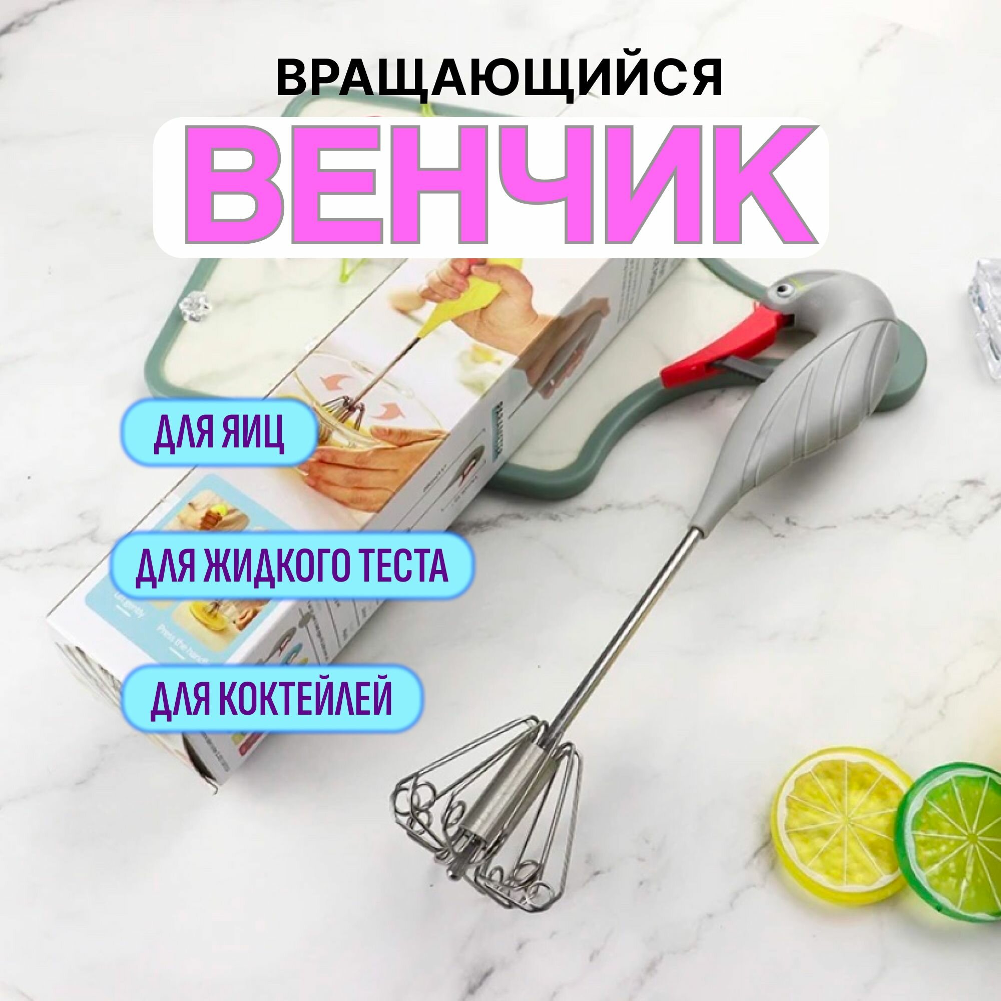 Венчик для взбивания, вращающийся