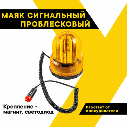 Маяк сигнальный с магнитом, лампа 12В, 10Вт LED, форма полусфера, Топ Авто, WL-010-24-LED