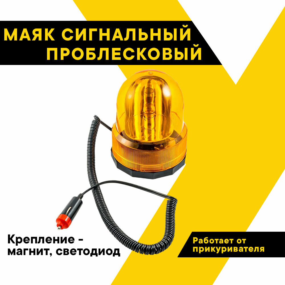 Маяк сигнальный с магнитом лампа 12В 10Вт LED форма полусфера Топ Авто WL-010-24-LED