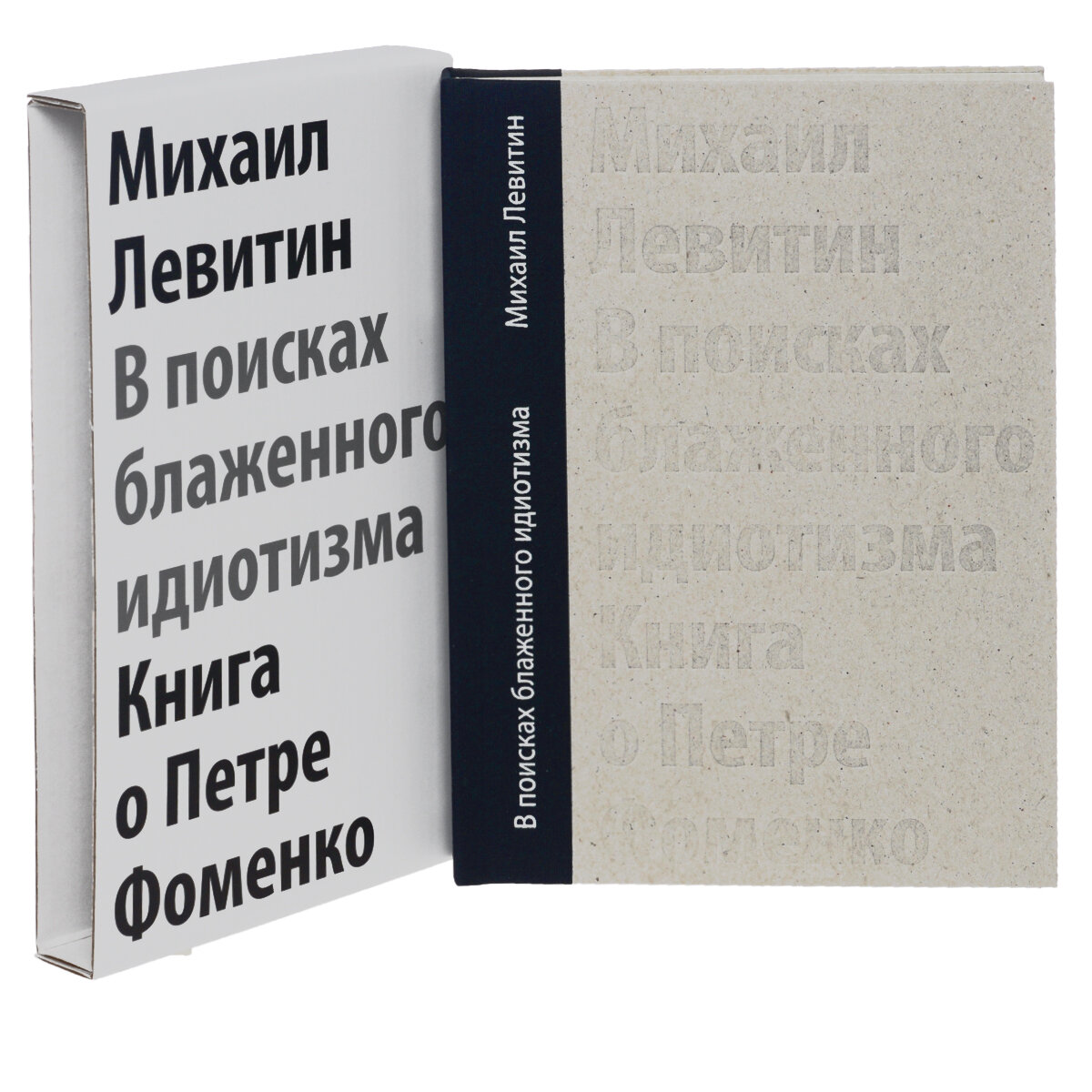 В поисках блаженного идиотизма. Разрозненные листы. Книга о Петре Фоменко - фото №8