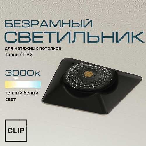Светильник безрамный квадратный для натяжных потолков (ткань/ПВХ) черный, модуль 3к (теплый белый свет) AntiSpot BL