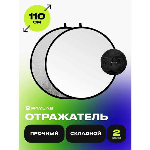 Отражатель для фото серебро - белый 110 см отражатель света 2в1 raylab rf 09 120 180см