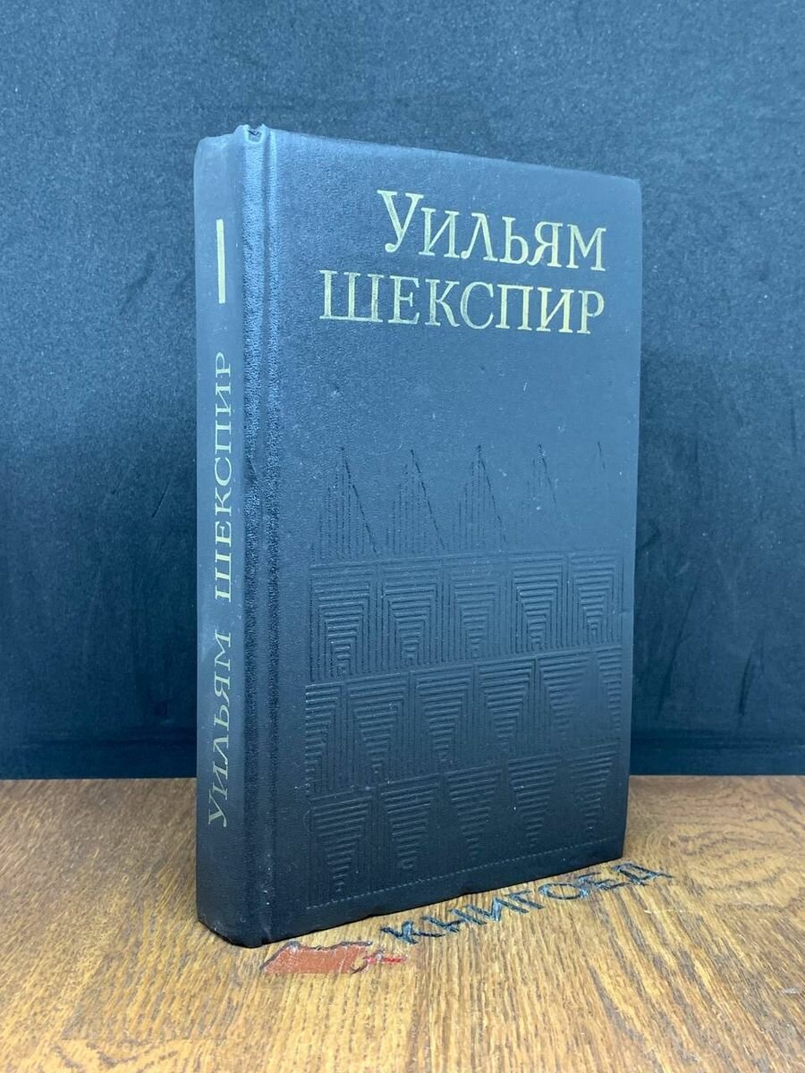 Уильям Шекспир. Собрание сочинений. Том 1 1993