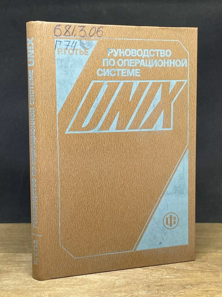 Руководство по операционной системе UNIX 1985