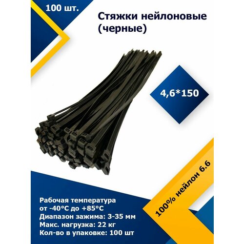 46150 Черный 100 шт Стяжка нейлоновая хомут быстрого крепления набор хомутов кабельный пластиковый 485₽