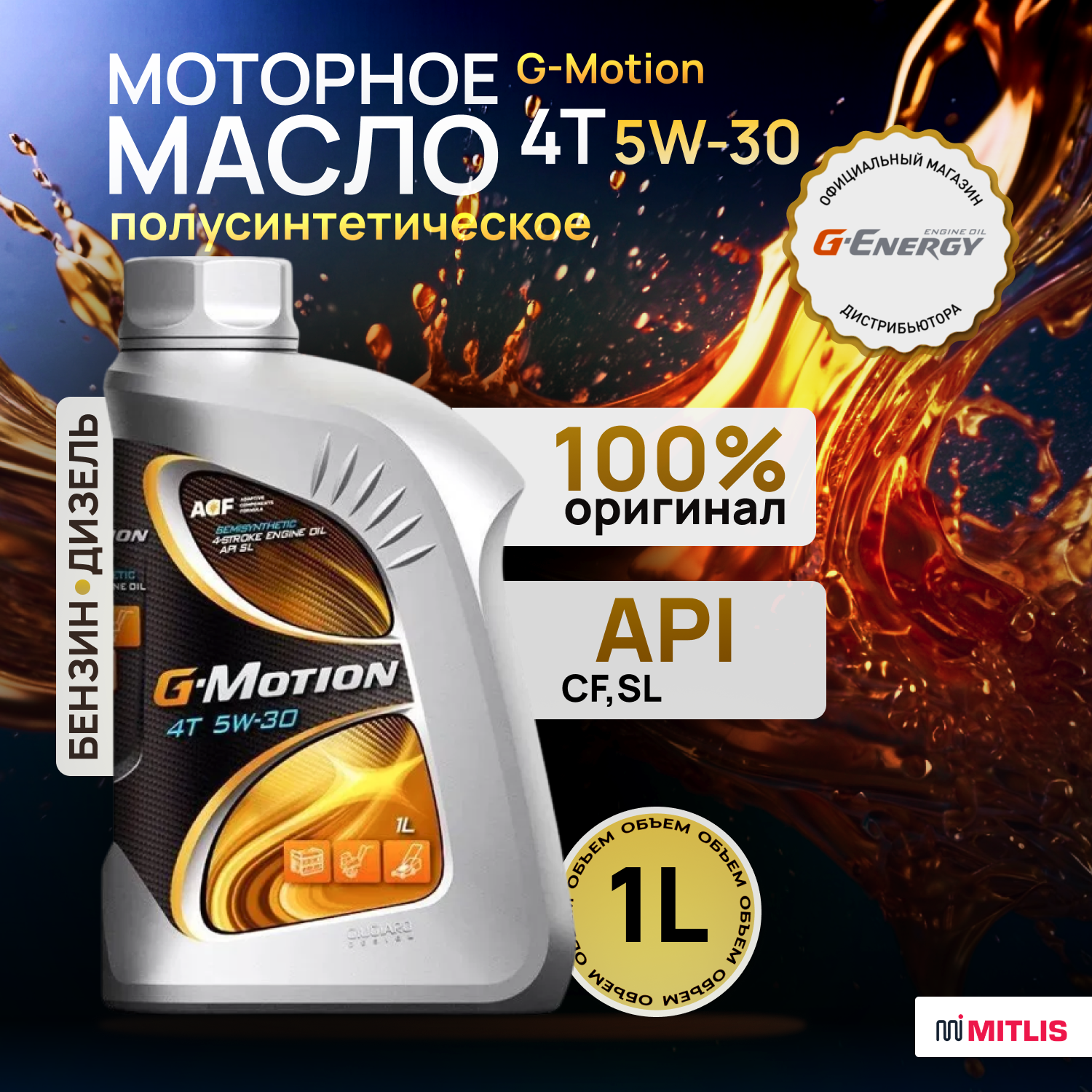 Масло для садовой техники G-Energy G-Motion 4T 5W-30, 1 л