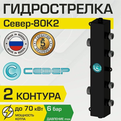 Изображение товара Гидрострелка Север 80К2 (70 кВт, 2 контура) - гидравлический разделитель для системы отопления арт.1925058