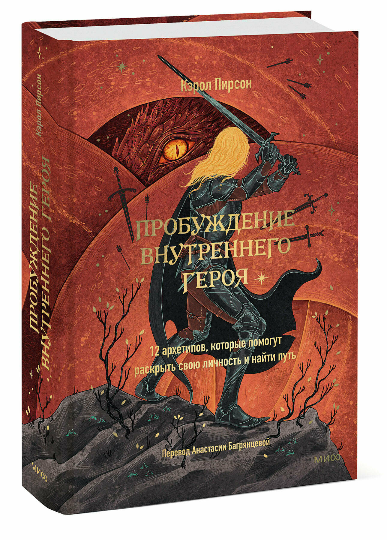 Кэрол Пирсон. Пробуждение внутреннего героя. 12 архетипов, которые помогут раскрыть свою личность и найти путь