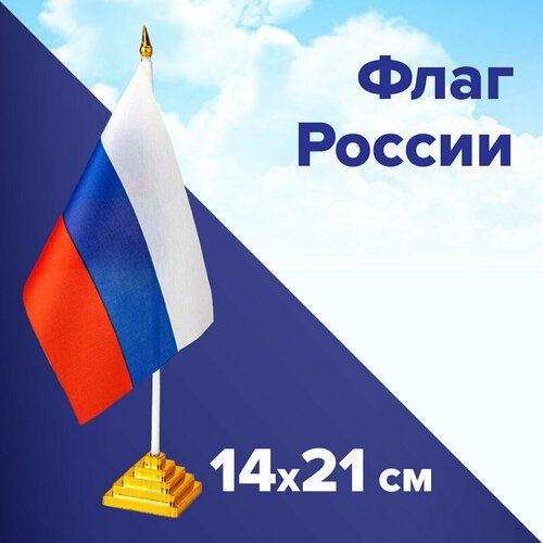 Флаг России настольный 14х21 см, без герба, с флагштоком и подставкой