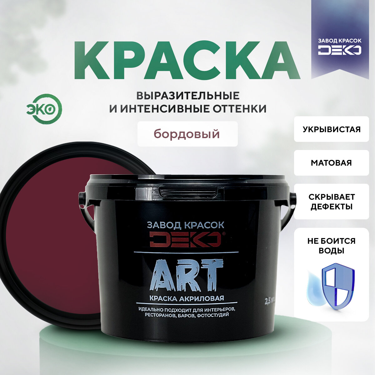 Акриловая краска. Экологичная матовая краска DEKO ART цвет Бордовый 2.5кг  краска для стен потолков моющаяся Высокая кроющая способность Влагозащита Без подтёков Поверхности бетонные кирпичные оштукатуренные деревянные