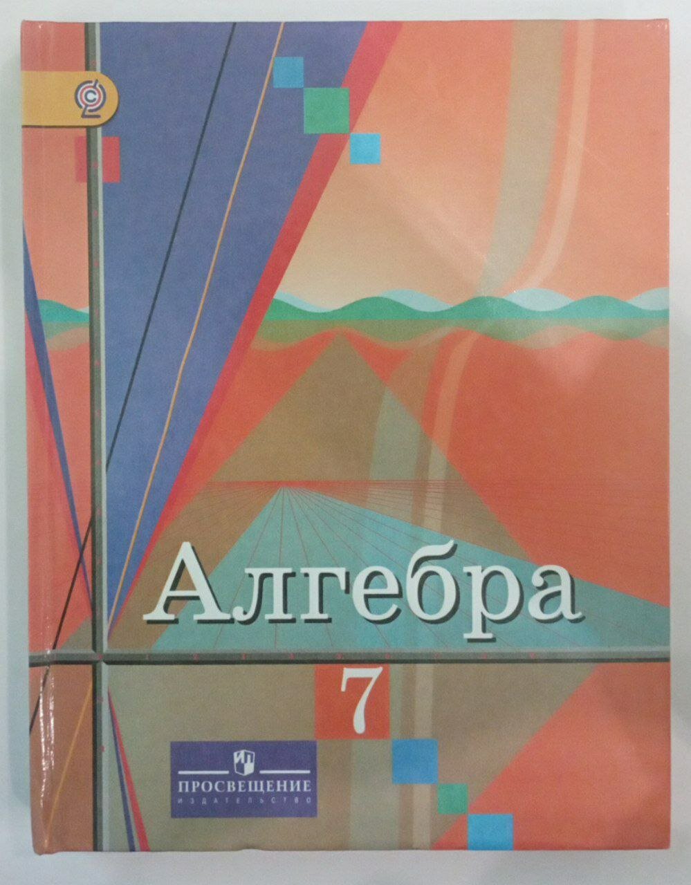 Колягин. Алгебра. 7 кл. Учебник. (ФГОС)