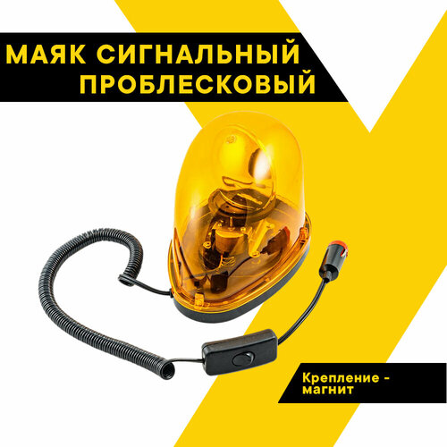 Маяк сигнальный с магнитом лампа 24В 10Вт LED форма капля с выключателем 2461₽
