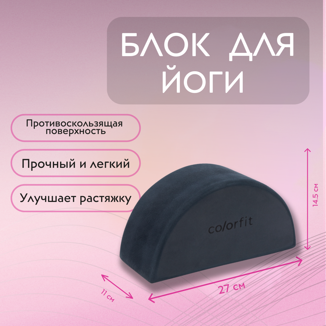 COLORFIT Блок для йоги, полусфера балансировочная