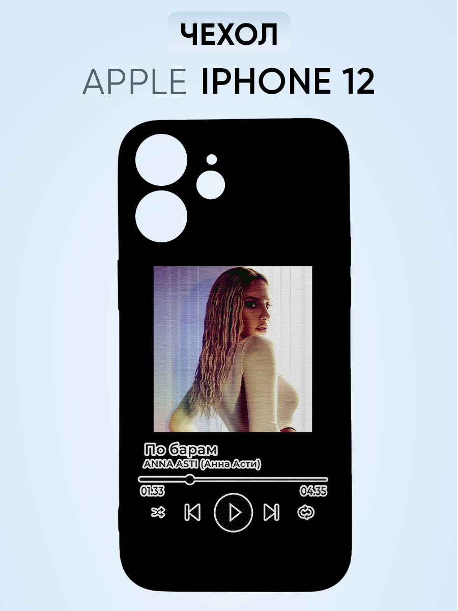 Чехол на Iphone 12, Анна Асти По барам