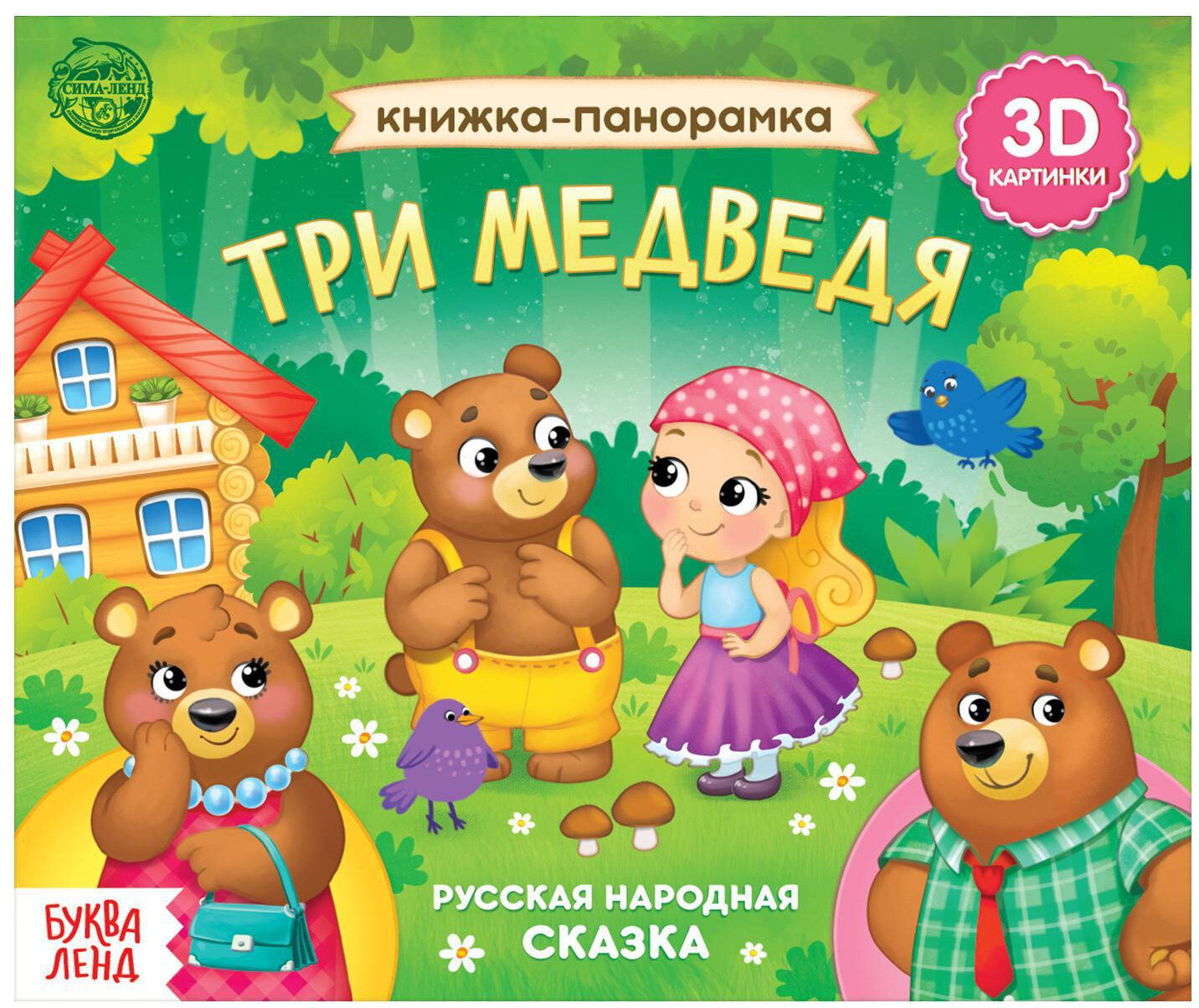 Книжка-панорамка 3D "Три медведя", русская народная сказка с объемными картинками, 12 стр.