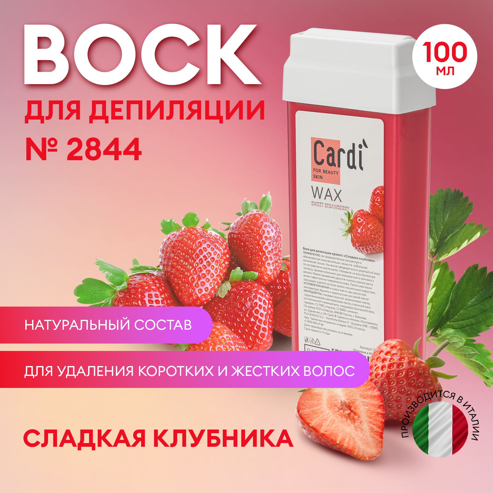 Воск для депиляции Cardi (аромат: Сладкая клубника), 100 мл