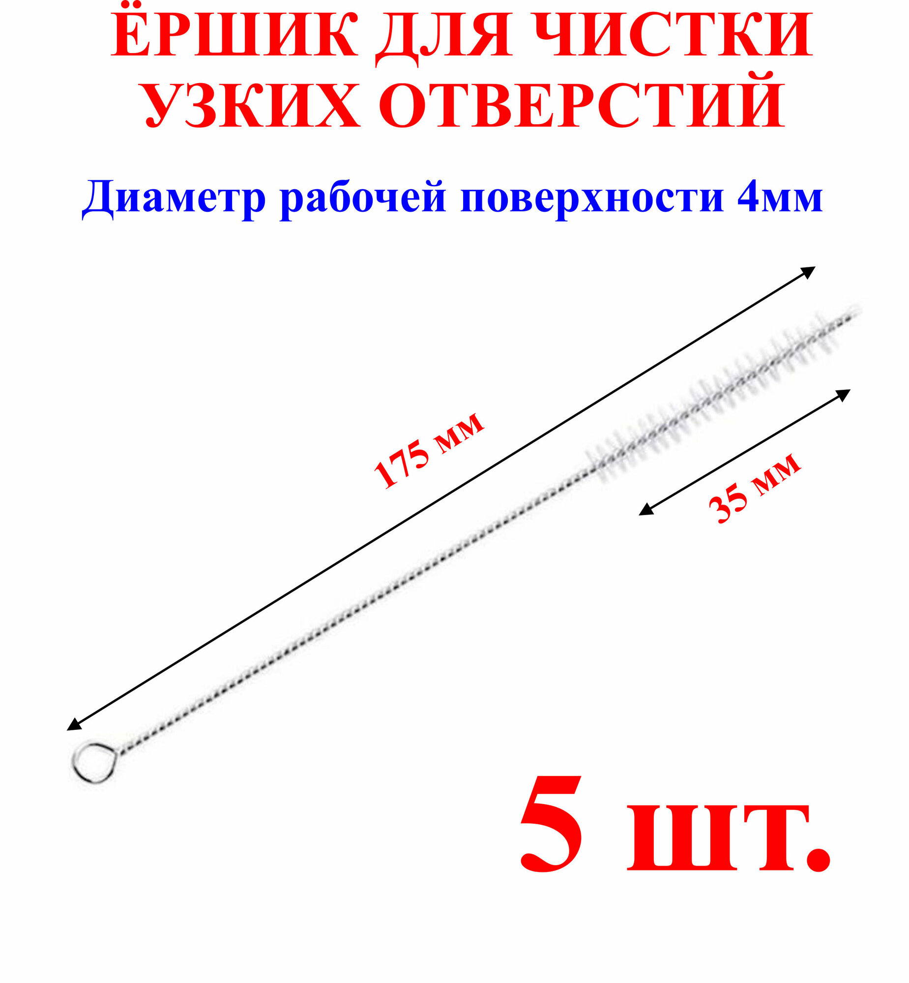 Ёршик для чистки узких отверстий длина-175мм длина головы-35мм диаметр головы-4мм5шт.