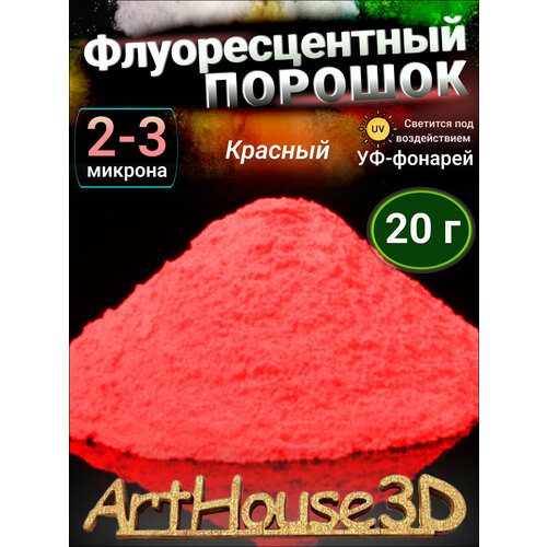 Флуоресцентный светящийся порошок ArtHouse3D красный 20 гр