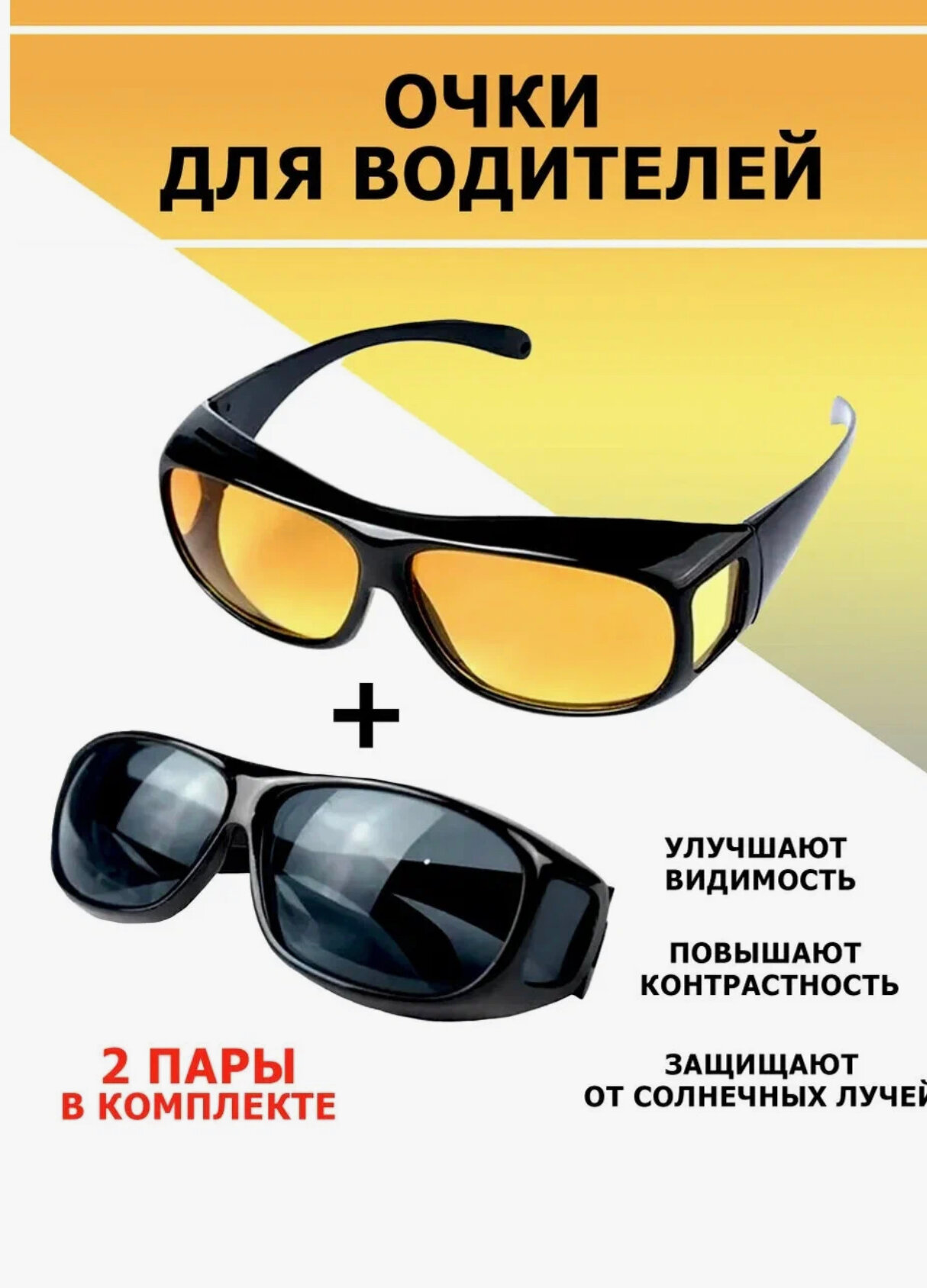 Комплект антибликовые очки для водителя, очки водительские / очки солнцезащитные / Антифары /очки для ночного вождения/ 2 шт в комплекте