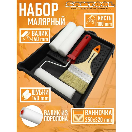 Набор малярного инструмента SANTOOL ванночка для краски 250х320 мм, валик малярный 140 мм + 2 шубки, кисть 100 мм