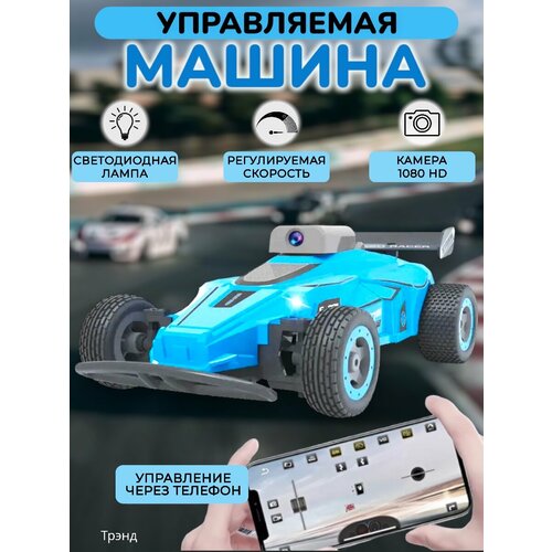 Машинка на пульте управления с камерой