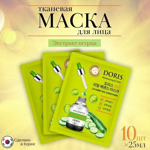 DORIS набор Тканевая маска для лица огурец CUCUMBER Real Essence Mask, 10 шт*25 мл