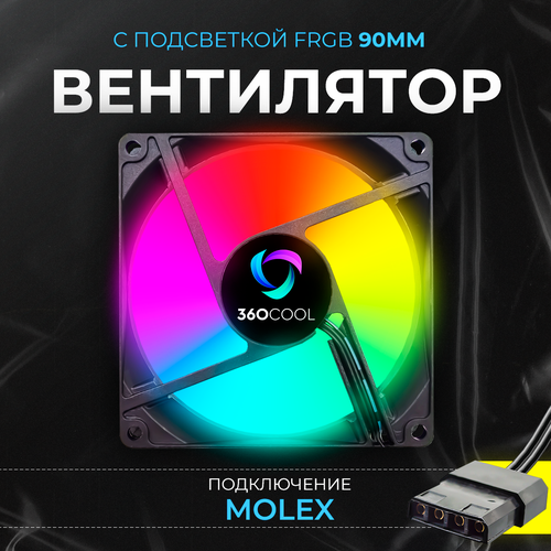 Корпусный вентилятор 360COOL для охлаждения ПК с подсветкой FRGB, подключение Molex и 3-pin, черный, 120мм