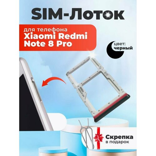 Держатель сим карты лоток Контейнер SIM для Redmi Note 8 Pro черный