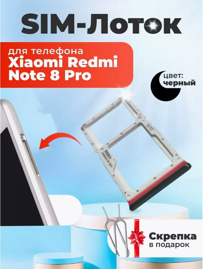 Держатель сим карты лоток Контейнер SIM для Redmi Note 8 Pro черный