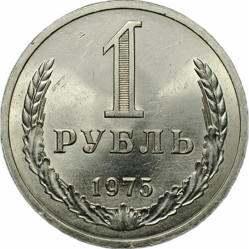 Монета 1 рубль 1975 подвиг 2 1975 год
