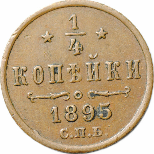 Монета 1/4 копейки 1895 СПБ