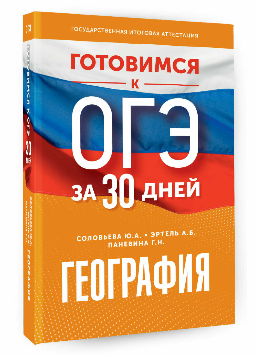 Готовимся к ОГЭ за 30 дней. География Эртель А. Б, Соловьева Ю. А, Паневина Г. Н.