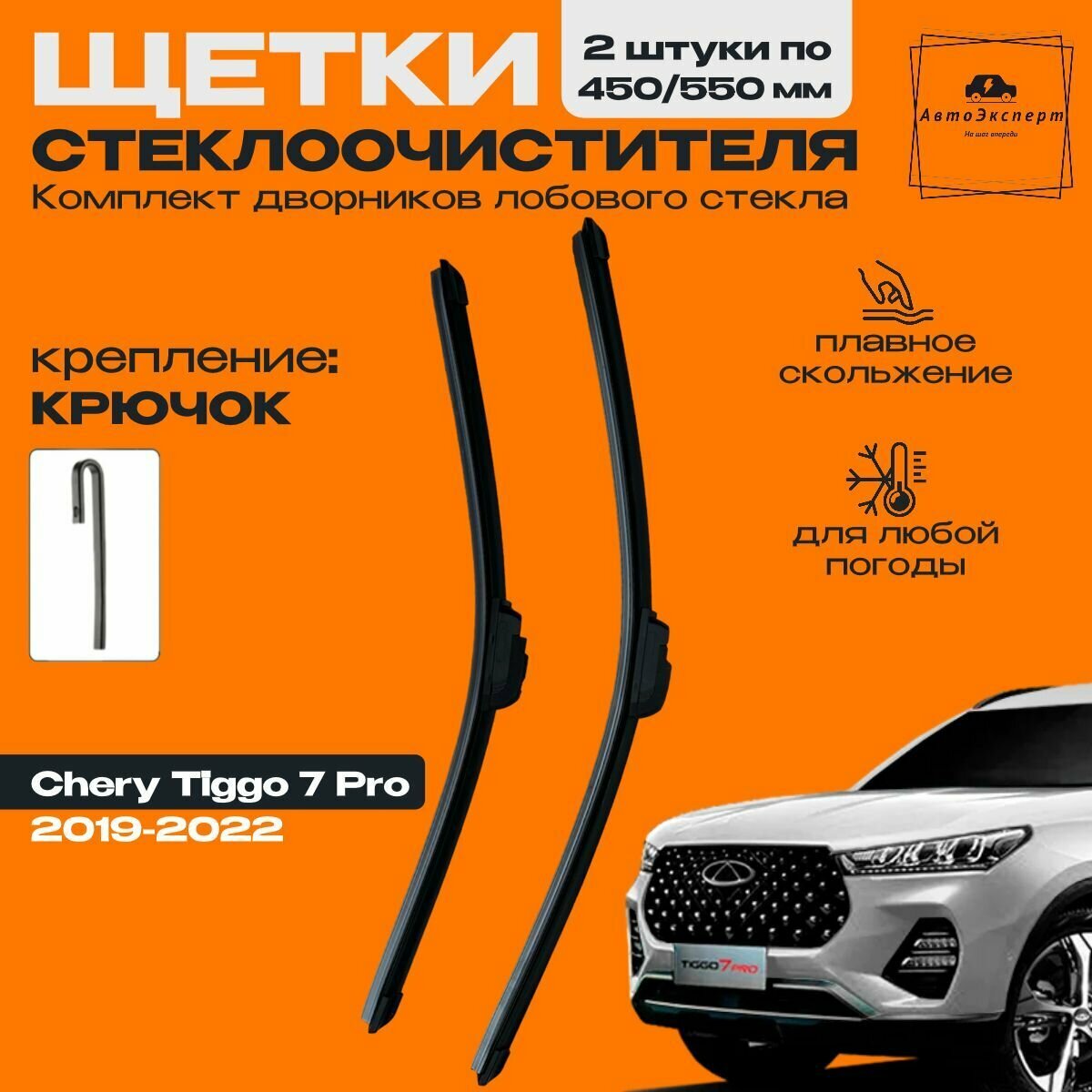 Комплект щеток стеклоочистителя для Chery Tiggo 7 Pro ( c 2020 г. в. ) 550 и 450 мм/ Дворники для автомобиля / щетки чери тигго 7 про