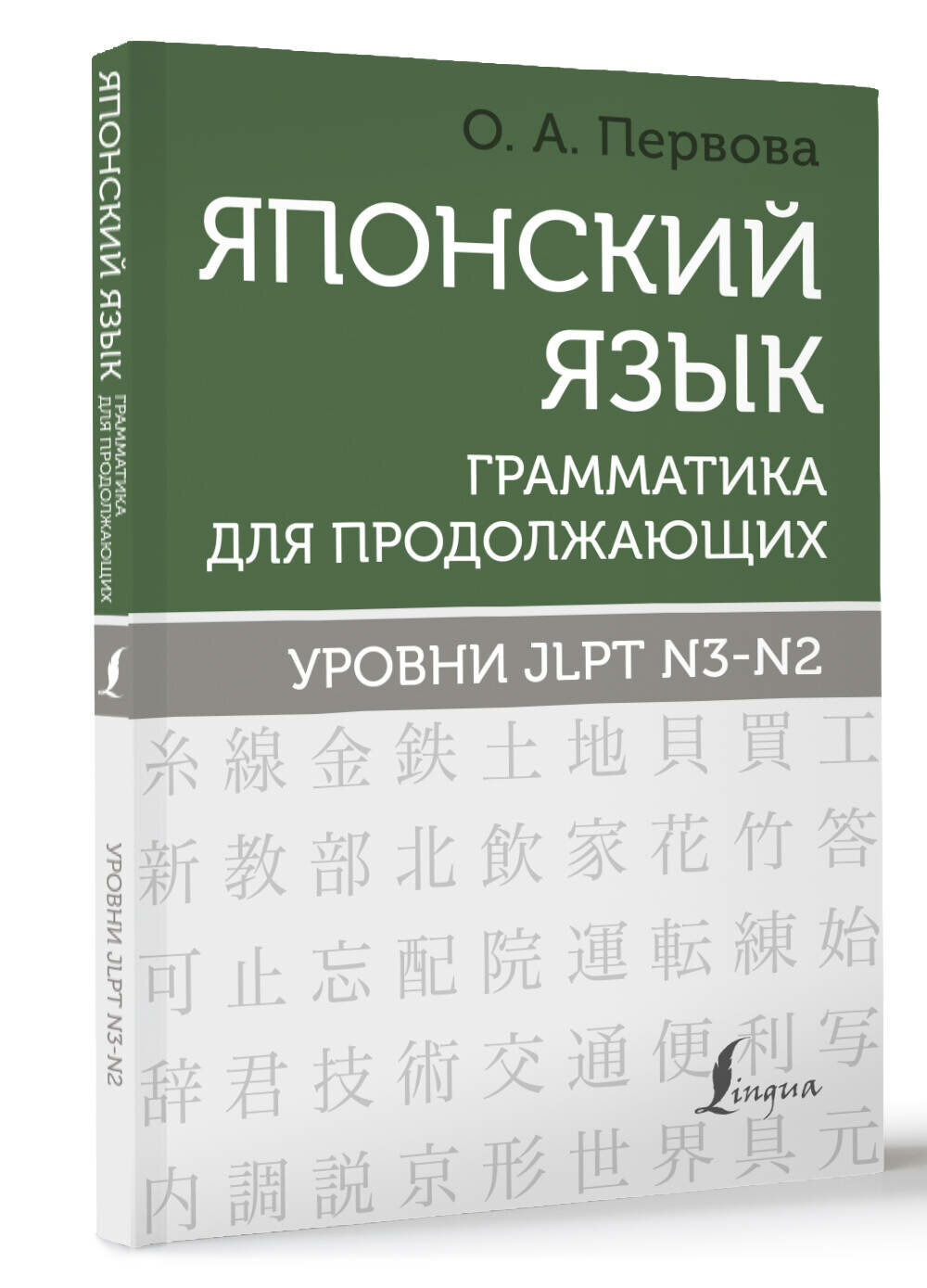 Японский язык. Грамматика для продолжающих. Уровни JLPT N3-N2 Первова О. А.