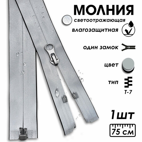 фото Застежка-молния влагозащитная водонепроницаемая т7, 1 замок, 75 см, 1 шт, светоотражающий volmaak