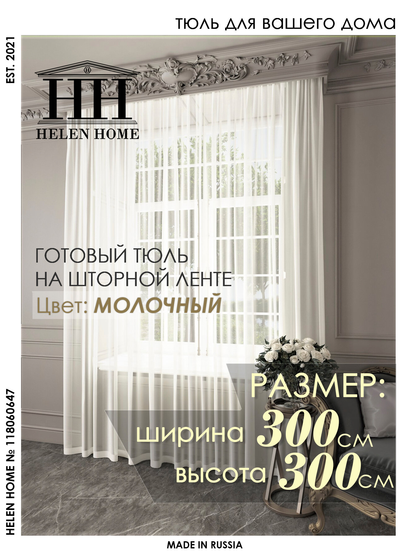 Тюль Helen Home