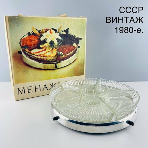 Винтажная менажница Комплексная в оригинальной коробке Стекло алюминий Ленинградский компрессорный з-д СССР 1980-е 5500₽
