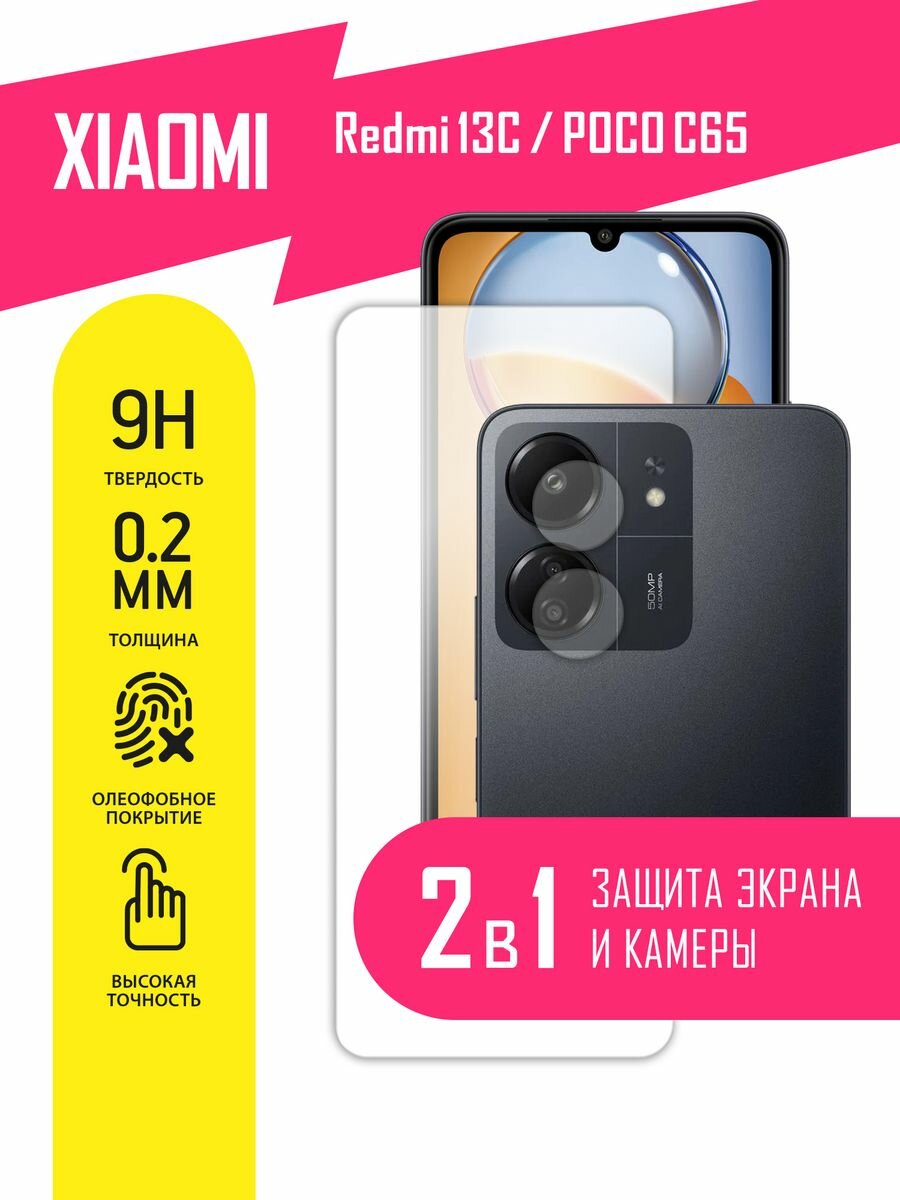 Защитное стекло для Xiaomi Redmi 13C, POCO C65, Сяоми Редми 13С, поко С65, Ксиоми на экран и камеру, гибридное (гибкое стекло), AKSPro