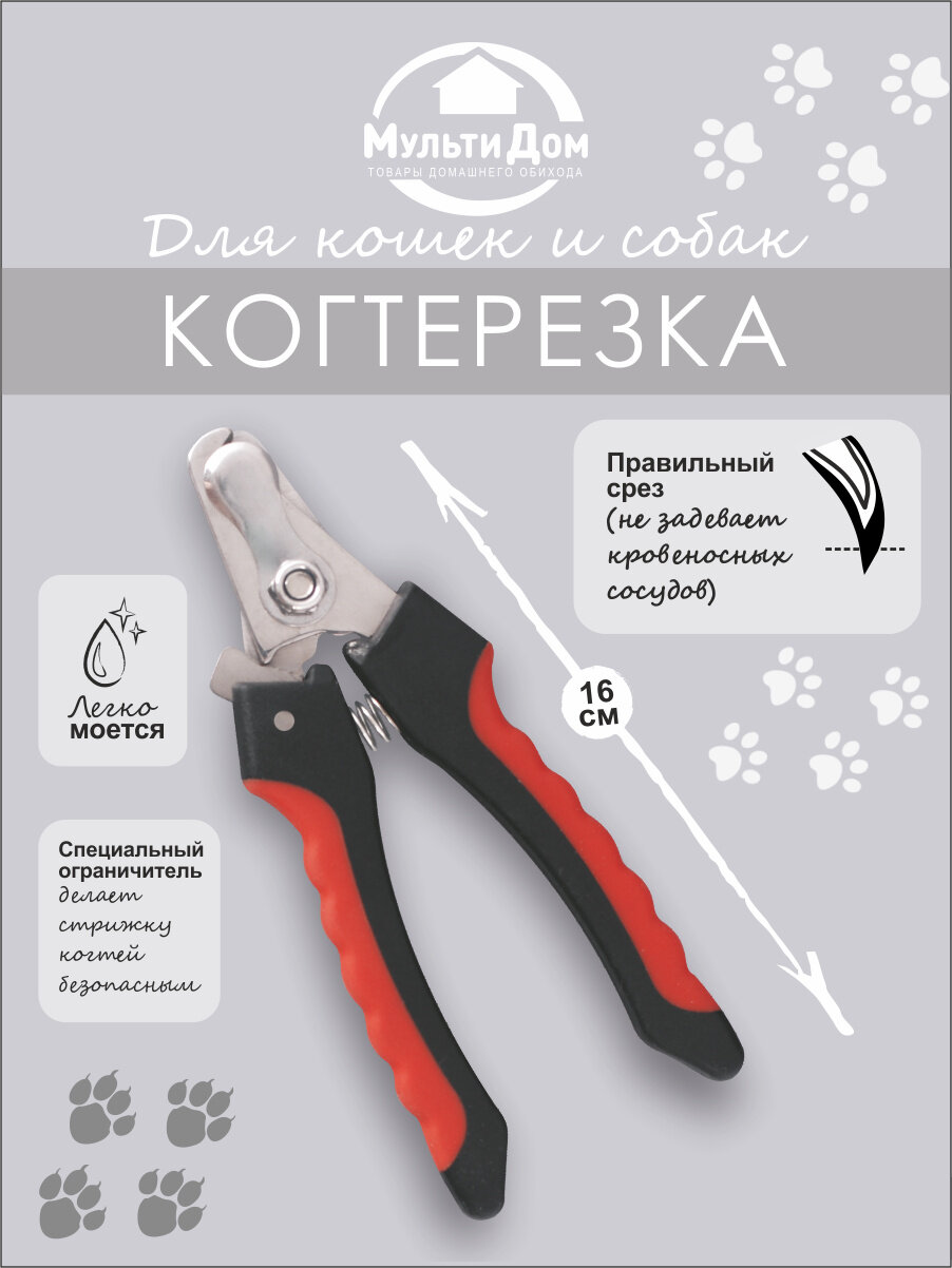 Когтерезка для кошек и собак крупных пород, 16х4,5 см