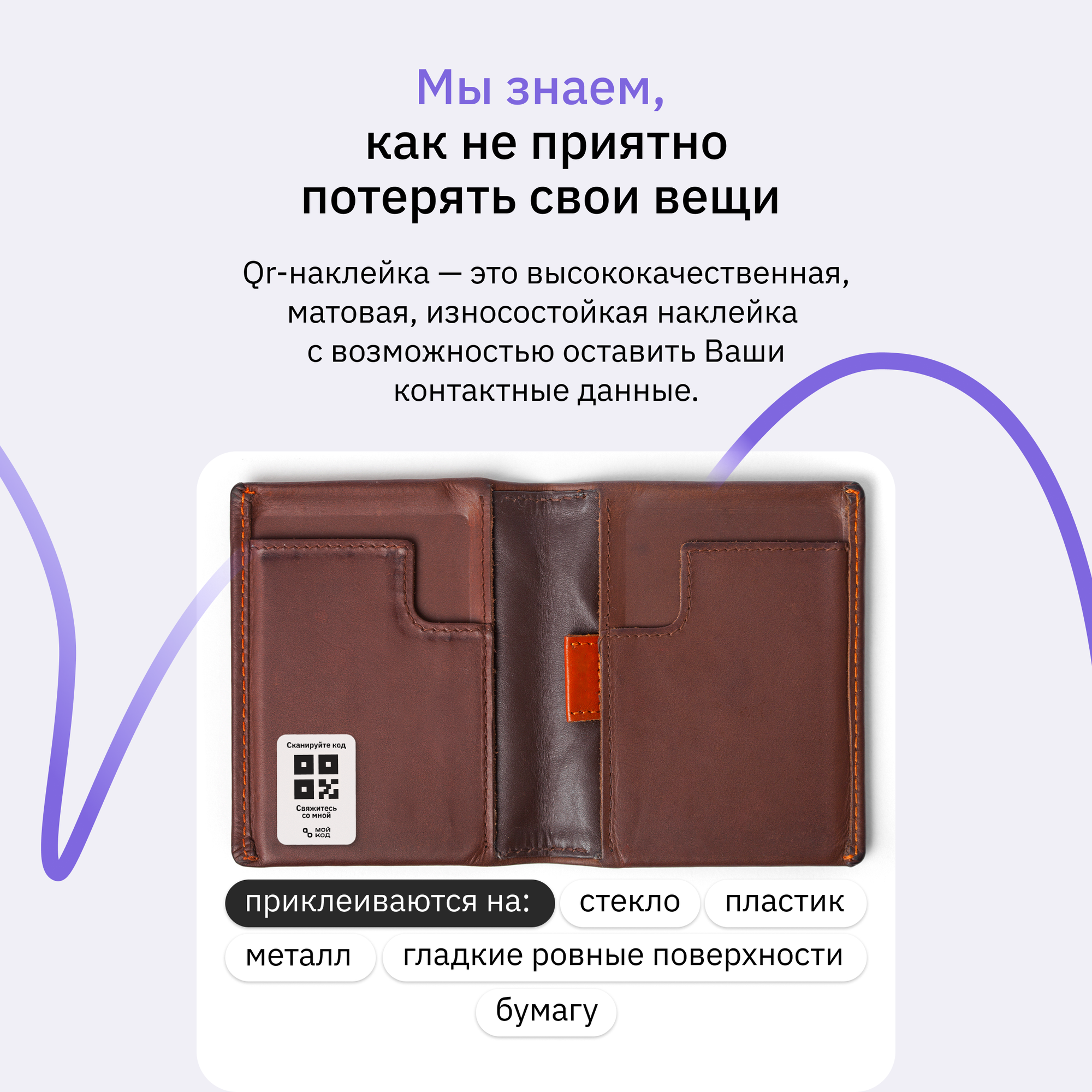 Универсальная Умная Наклейка "мойкод" QR для вещей маленькая размер 2,5 на 3 см с номером телефона защита от потери — фото 1