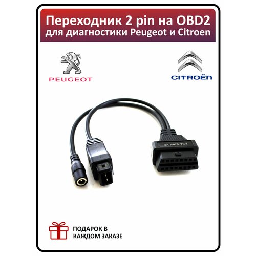   PEUGEOT/CITROEN OBD2 3pin