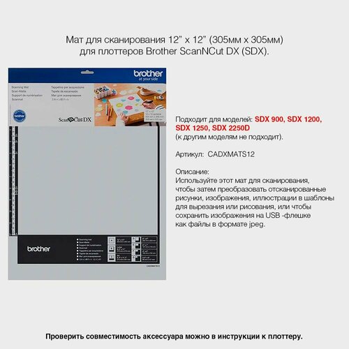 Мат для сканирования Brother ScanNCut DX CADXMATS12 SDX900120012502250D 5341₽