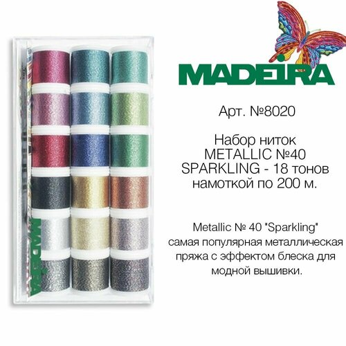 Набор ниток металлик MADEIRA METALLIC №40 SPARKLING (18х200м) арт. 8020