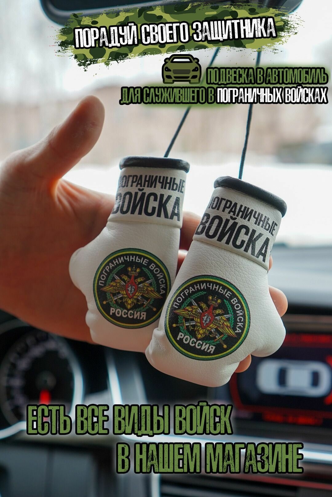 Подвеска в машину в форме боксерских перчаток Пограничные войска