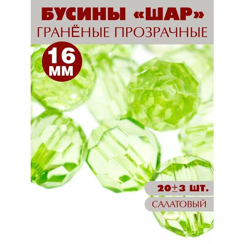 Бусины граненые 16мм 20шт 269₽