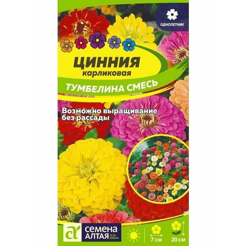 Семена Цинния Тумбелина смесь Карликовая Однолетние 0,2 гр. семена кларкия миринда изящная однолетние 0 3 гр